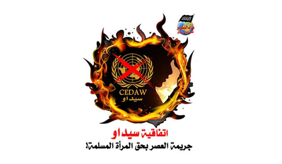 المكتب الإعلامي المركزي لحزب التحرير  حملة بعنوان: "اتفاقية سيداو جريمة العصر بحق المرأة المسلمة"