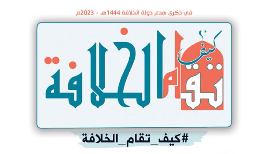 تغطية للمؤتمر الختامي لأعمال حملة الذكرى  الـ102 لهدم الخلافة