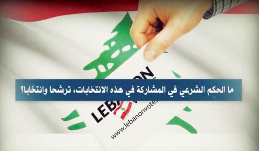 حزب التحرير/ ولاية لبنان  حوار مفتوح "الحكم الشرعي في الانتخابات اللبنانية"