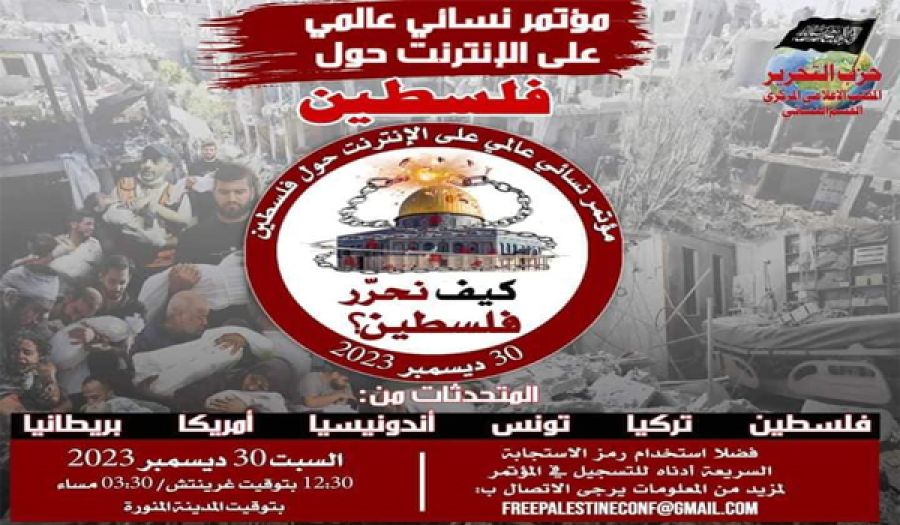  "كيف نحرّر فلسطين؟"  مؤتمر نسائي عالمي إلكتروني حول فلسطين ينظمه القسم النسائي في المكتب الإعلامي المركزي لحزب التحرير بالتنسيق مع نساء حزب التحرير في العالم