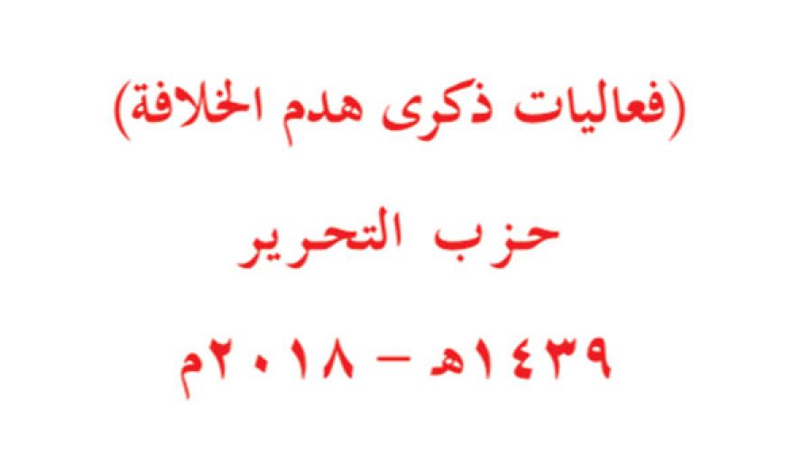 كتاب: "فعاليات ذكرى هدم الخلافة"  حزب التحرير 1439هـ-2018م