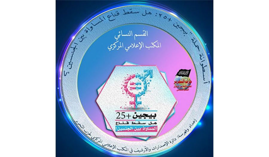 أسطوانة "حملة ومؤتمر عالمي: بيجين +25  هل سقط قناع المساواة بين الجنسين؟"