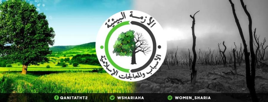 القسم النسائي في المكتب الإعلامي المركزي لحزب التحرير  حملة "الأزمة البيئية: الأسباب والمعالجات الإسلامية"
