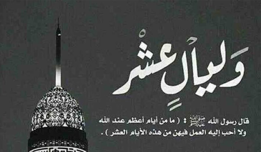 العشر من ذي الحجة  وحمل الدعوة