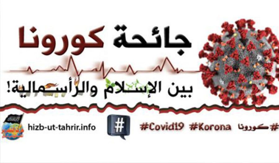المكتب الإعلامي المركزي لحزب التحرير  "جائحة كورونا بين الإسلام والرأسمالية!"