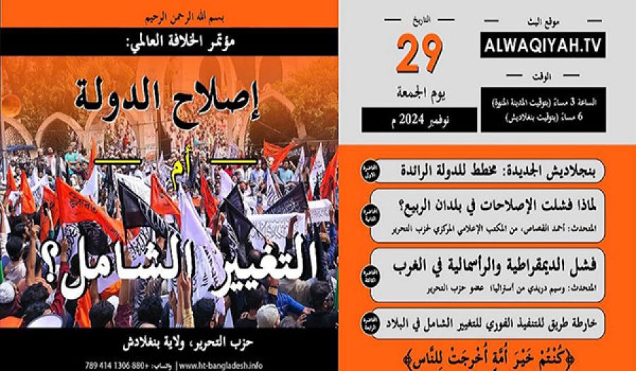 حزب التحرير/ ولاية بنغلادش  مؤتمر عالمي "إصلاح الدولة أم التغيير الشامل؟"‎