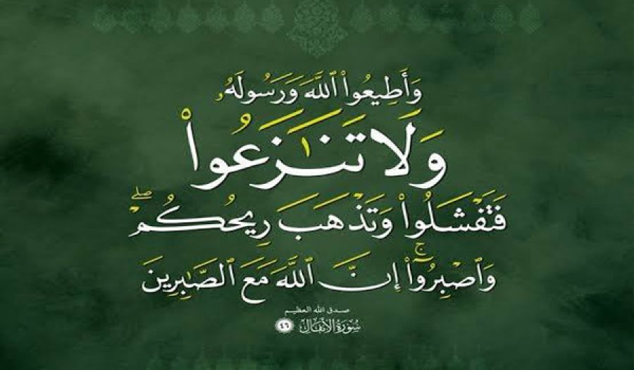 ﴿وَلَا تَنَازَعُوا فَتَفْشَلُوا وَتَذْهَبَ رِيحُكُمْ﴾