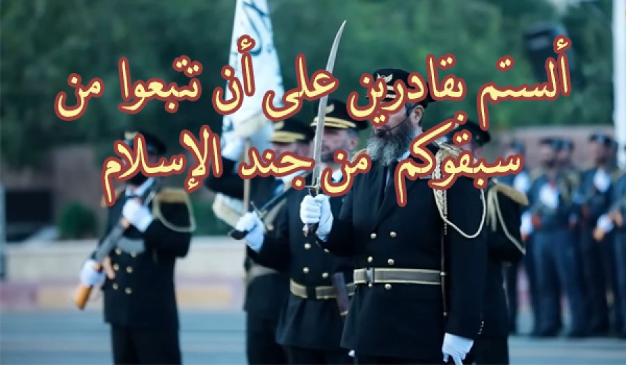 ألستم بقادرين على أن تتبعوا من سبقوكم  من جند الإسلام