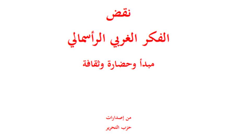 حزب التحرير الخصم القوي في حرب الأفكار  يصدر كتابه "نقض الفكر الغربي الرأسمالي"