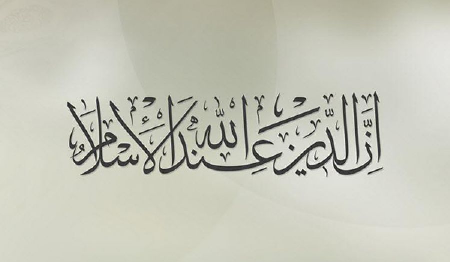 ﴿وَمَن يَبْتَغِ غَيْرَ الإِسْلاَمِ دِيناً فَلَن يُقْبَلَ مِنْهُ وَهُوَ فِي الآخِرَةِ مِنَ الْخَاسِرِينَ﴾