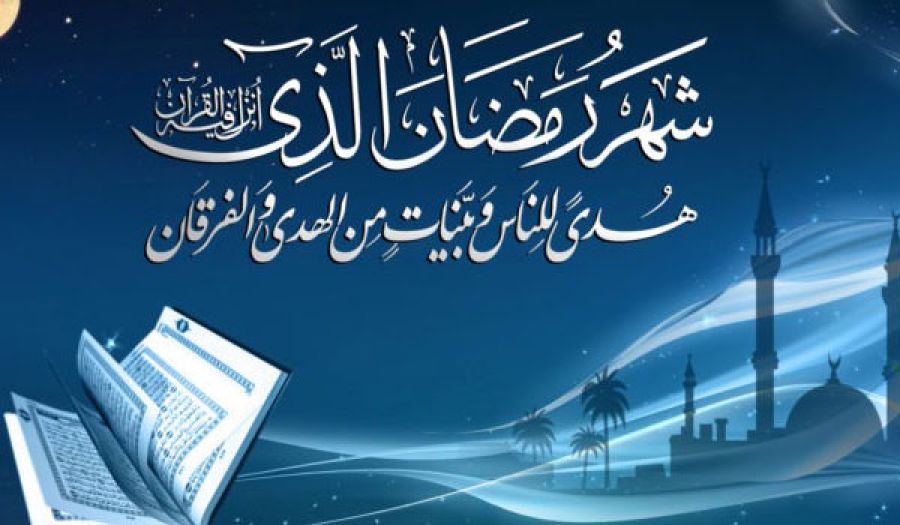 رمضان شهر القرآن