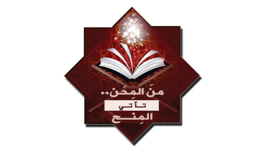 القسم النسائي: حملة رمضانية  "من المِحَن تأتي المِنَح"