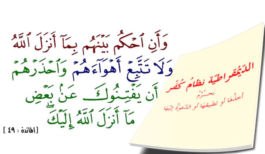 المزج بين الإسلام والديمقراطية  كالمزج بين الشَّهد والخمر!