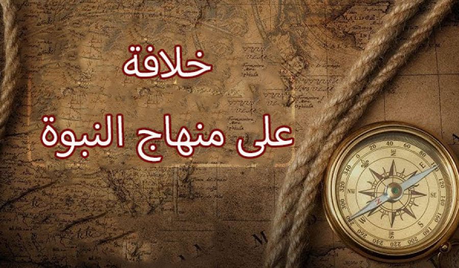 دولة الخلافة التي يعمل لها  حزبُ التحرير