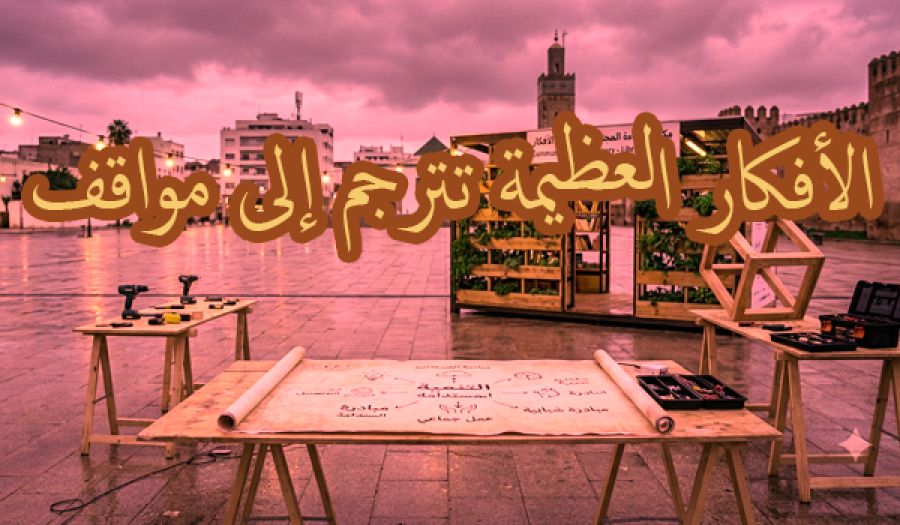 الأفكار العظيمة تترجم إلى مواقف