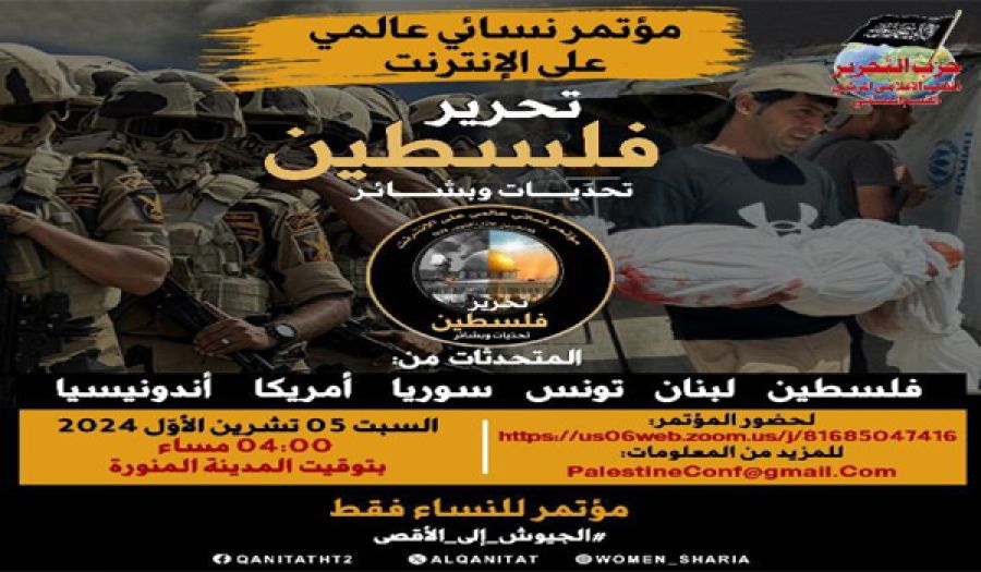 القسم النسائي في المكتب الإعلامي المركزي لحزب التحرير  يعقد مؤتمراً عالمياً عبر الإنترنت "تحرير فلسطين: تحدّيات وبشائر"