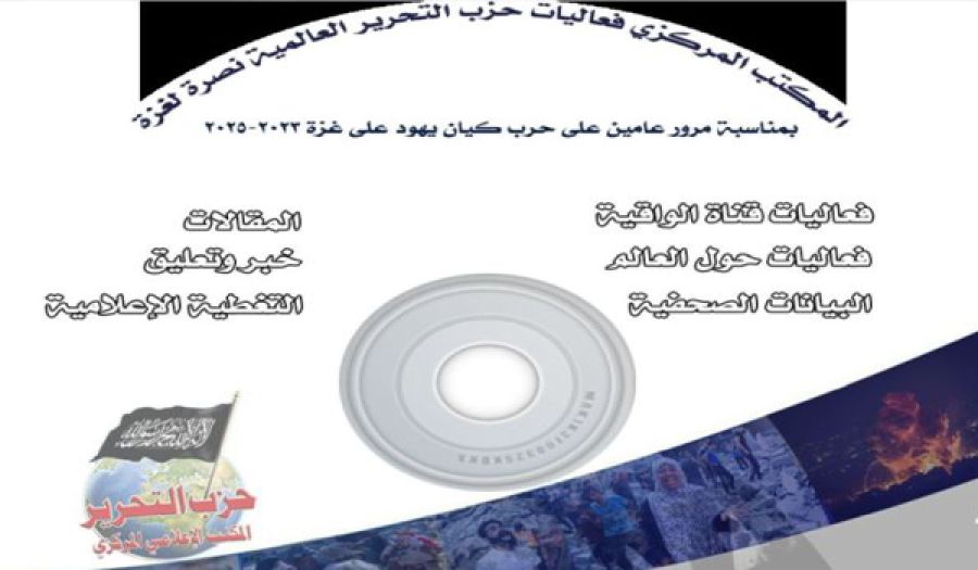 أسطوانة "فعاليات حزب التحرير العالمية نصرة لغزة!"