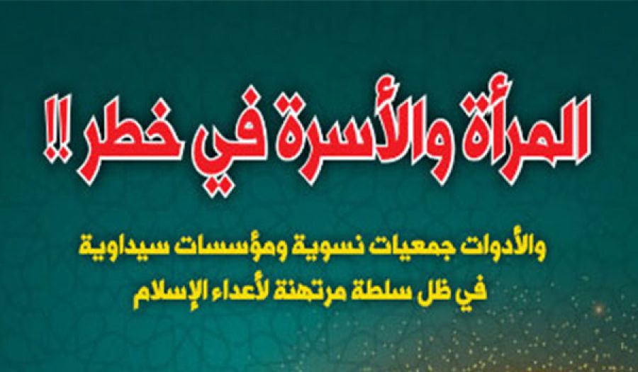 "المرأة والأسرة في خطر"  كتاب أصدره ويوزعه حزب التحرير في فلسطين