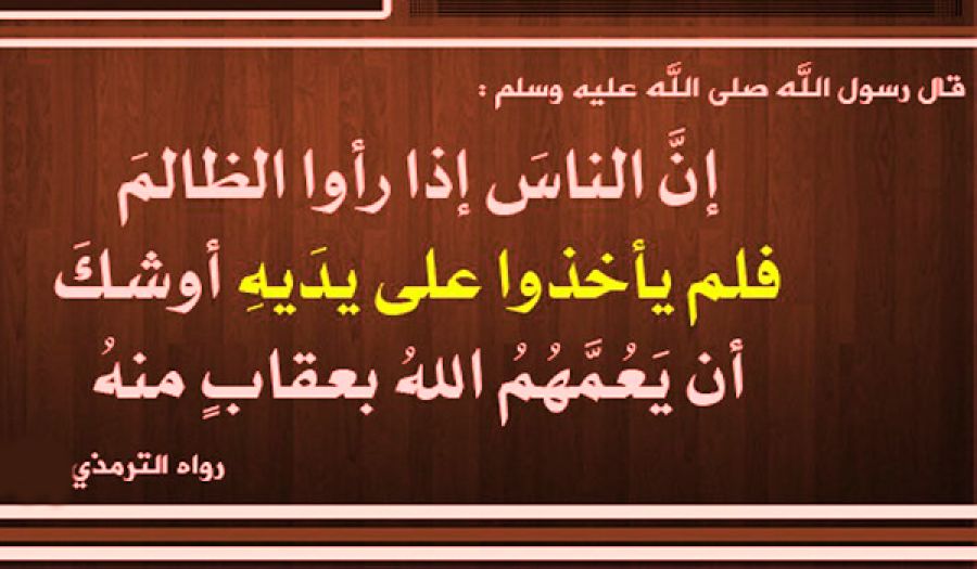 العمل الصحيح في إصلاح المجتمعات  يكون بضرب الأعراف الفاسدة والسعي لتغييرها