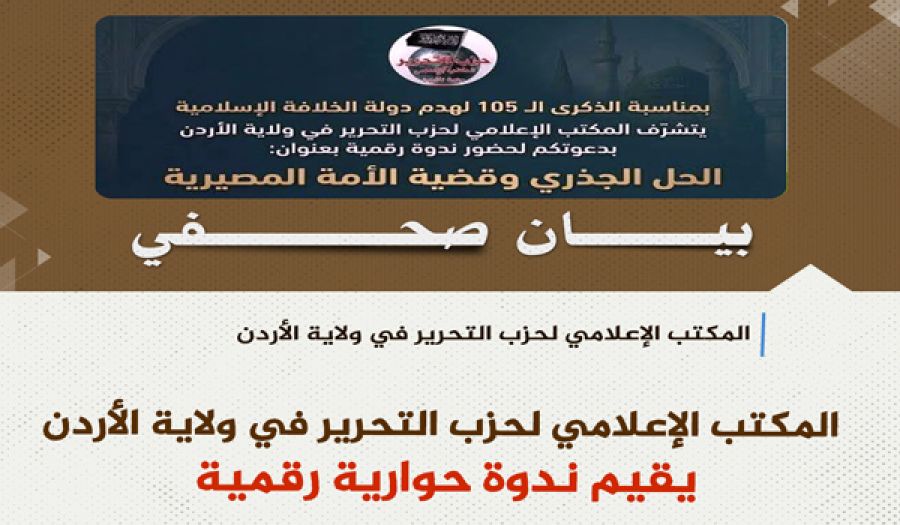المكتب الإعلامي لحزب التحرير/ ولاية الأردن  ندوة "الحل الجذري وقضية الأمة المصيرية"