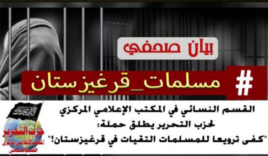 المكتب الإعلامي المركزي لحزب التحرير – القسم النسائي  حملة "كفى ترويعاً للمسلمات التقيات في قرغيزستان!"