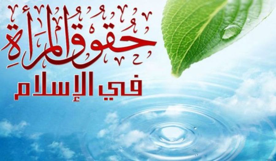 حقوق المرأة في الإسلام مصدر للأمن والطمأنينة
