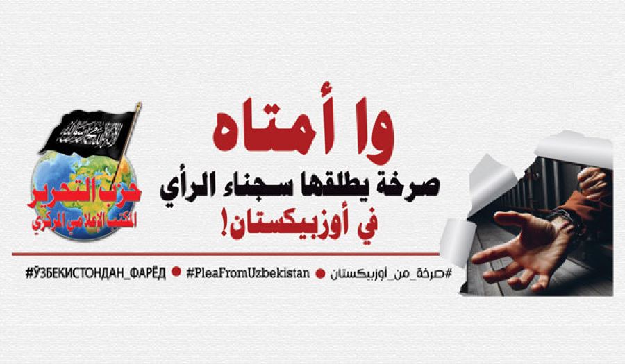 تقرير خاص حول حملة "وا أمتاه، صرخة يطلقها سجناء الرأي في أوزبيكستان!"