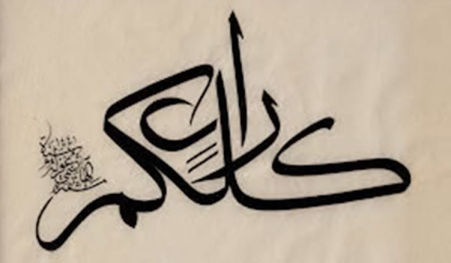 «كُلُّكُمْ رَاعٍ وَكُلُّكُمْ مَسْئُولٌ عَنْ رَعِيَّتِهِ»
