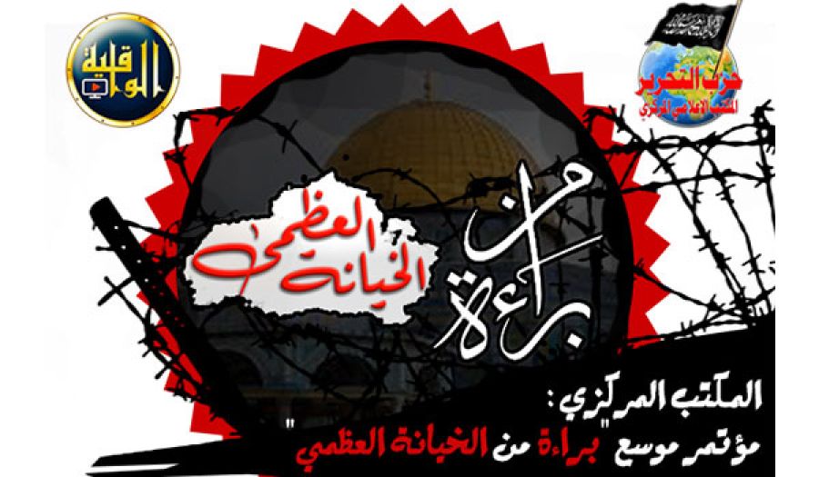 المكتب الإعلامي المركزي لحزب التحرير  مؤتمر موسع "براءة من الخيانة العظمى"