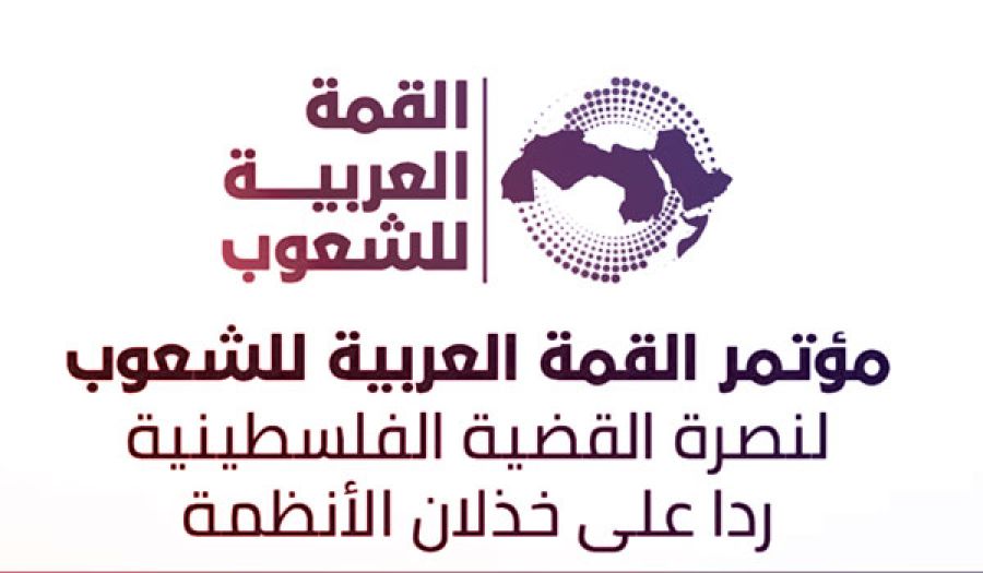 إلى القمة العربية للشعوب  نصرة غزة لا تكون إلا بتحريك الجيوش