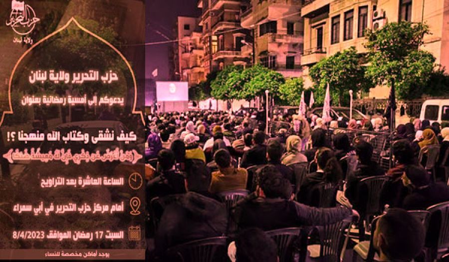 حزب التحرير/ ولاية لبنان يحيي في مدينة طرابلس أمسية رمضانية  تحت عنوان "كيف نشقى وكتاب الله منهجنا؟!"