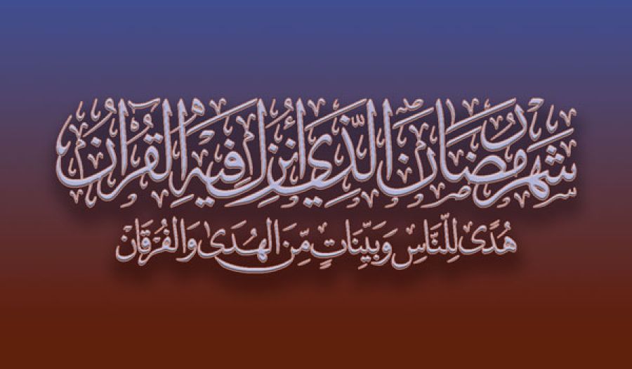 رمضان المبارك  شهر النصر  والفتح المبين