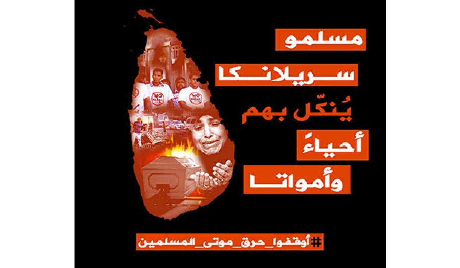 المكتب المركزي: القسم النسائي  حملة "مسلمو سريلانكا يُنكّل بهم أحياء وأمواتاً!"