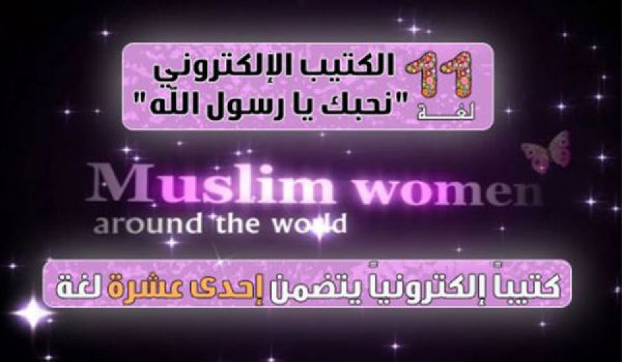 المكتب الإعلامي المركزي لحزب التحرير  كتيب إلكتروني بعنوان "نحبك يا رسول الله"