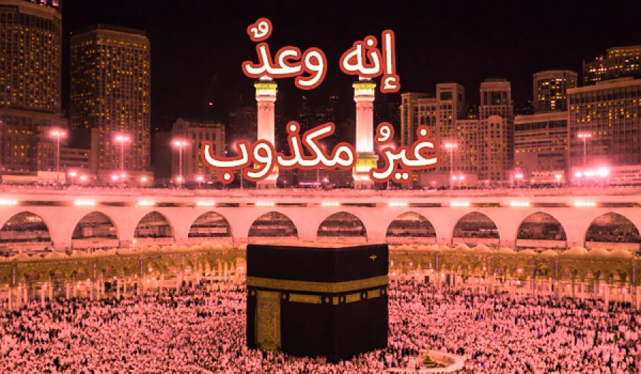 إنه وعدٌ  غيرُ مكذوب