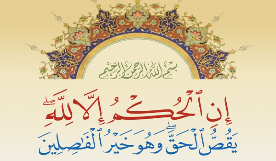 الإيمان بالله يقتضي تفرده سبحانه وتعالى بالتشريع