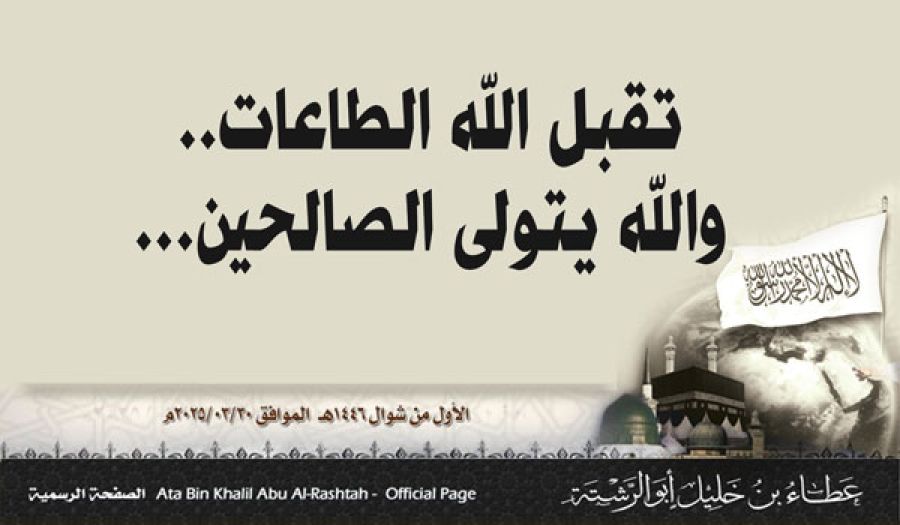 كلمة أمير حزب التحرير العالم الجليل عطاء بن خليل أبو الرشتة  لزوار صفحاته بمناسبة حلول عيد الفطر المبارك لعام 1446هـ الموافق 2025م