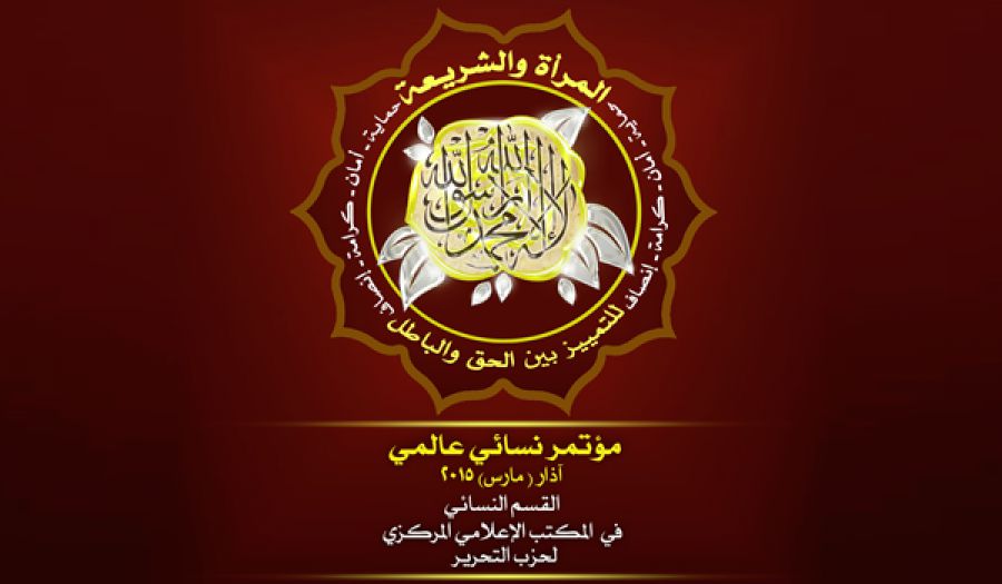 المؤتمر النسائي العالمي  "المرأة والشريعة بين الحق والباطل" الذي سيعقده حزب التحرير في 28 آذار 2015