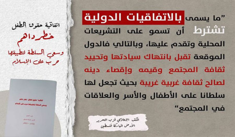 اتفاقية "حقوق الطفل" خطرٌ داهم  وسعي السلطة لتطبيقها حرب على الإسلام