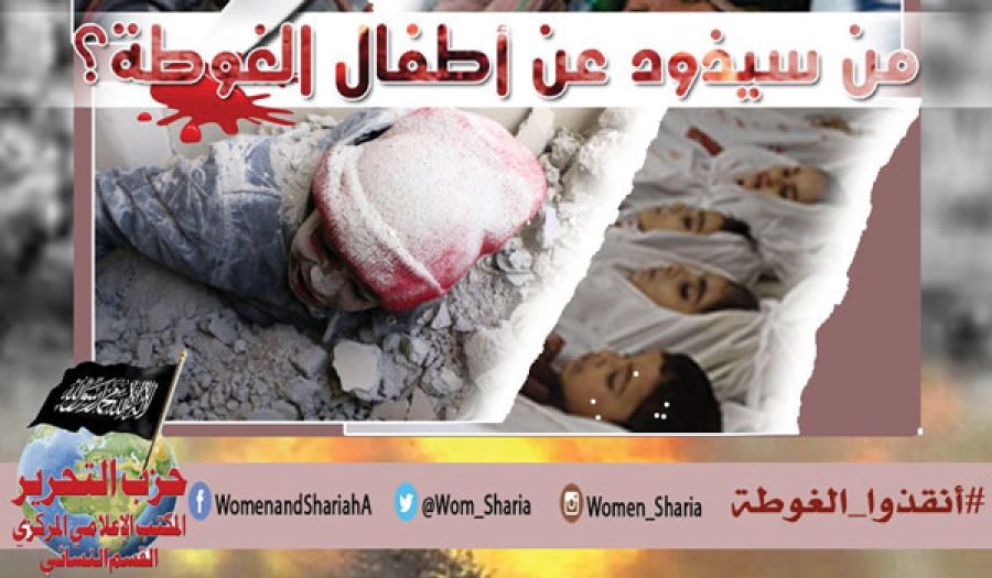 المكتب الإعلامي المركزي لحزب التحرير/ القسم النسائي  حملة "من يذود عن أطفال الغوطة؟!"