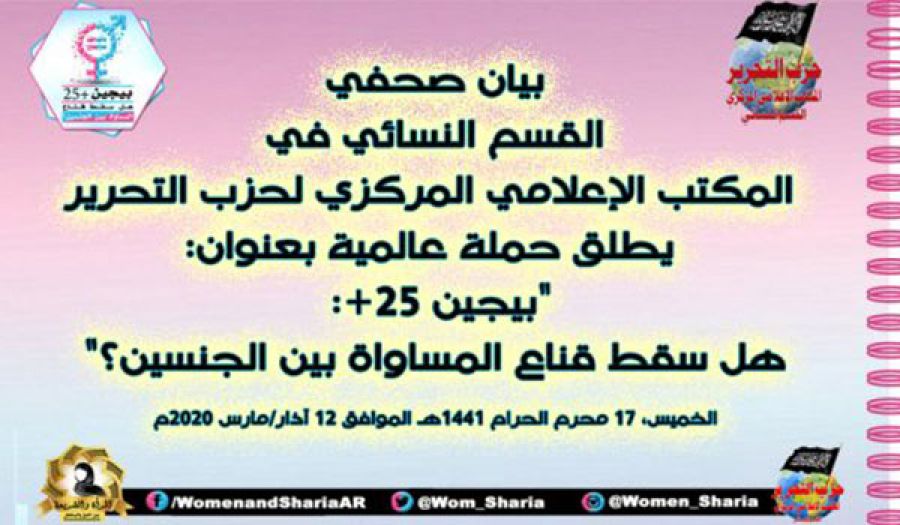 القسم النسائي في المكتب الإعلامي المركزي لحزب التحرير  حملة: "بيجين +25: هل سقط قناع المساواة بين الجنسين؟"