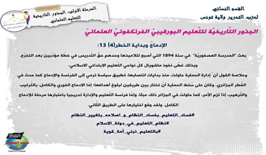 القسم النسائي لحزب التحرير في ولاية تونس يُطلق حملة بعنوان  "فساد التّعليم من فساد النّظام وإصلاحُه بتغيير النظام"