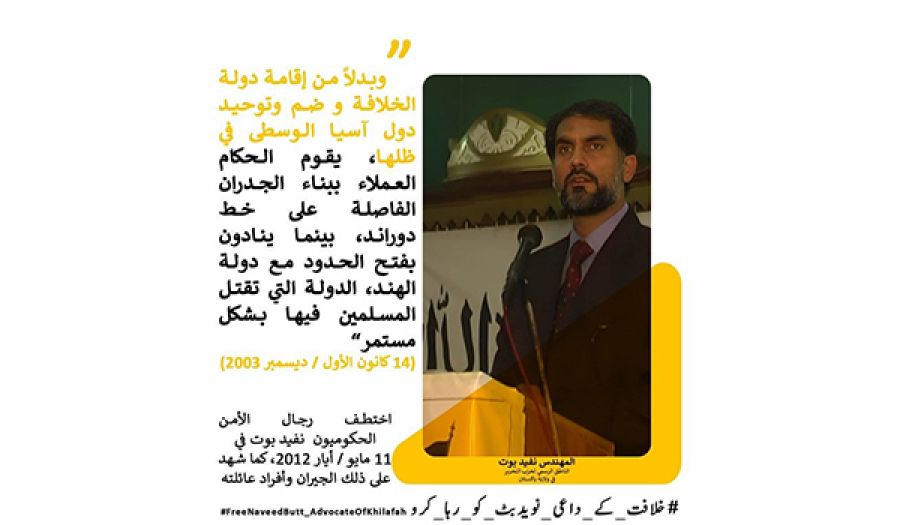 حزب التحرير/ ولاية باكستان  حملة "في الذكرى الـ11 لاختطافه.. أطلقوا سراح نفيد بوت!"