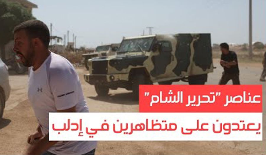 بكلمات كاذبة: أمريكا تراقب الحراك عن كثب  و"هيئة الجولاني" تتفاعل فتعتقل عشرين من نشطاء الحراك