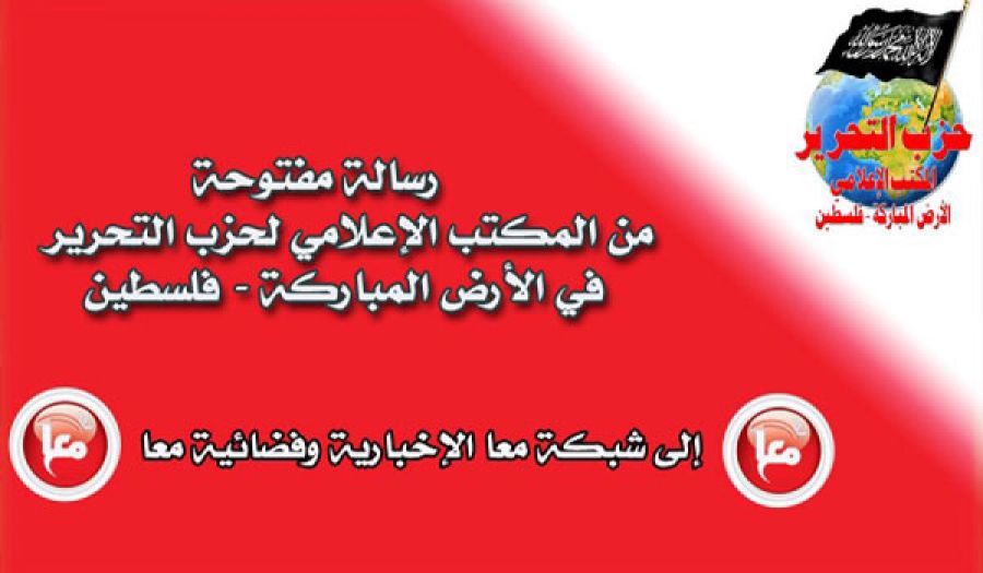 رسالة مفتوحة من المكتب الإعلامي لحزب التحرير في فلسطين  إلى شبكة معا الإخبارية وفضائية معا