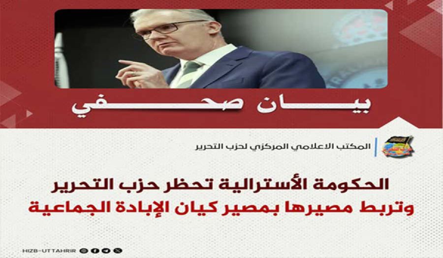 الحكومة الأسترالية تحظر حزب التحرير  وتربط مصيرها بمصير كيان الإبادة الجماعية