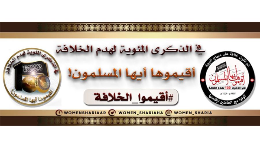 المكتب الإعلامي المركزي لحزب التحرير: القسم النسائي  حملة مفادها 100 عام من الظّلم عاشتها المرأة المسلمة بغياب الخلافة