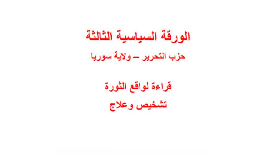 قراءة لواقع ثورة الشام؛ تشخيص وعلاج