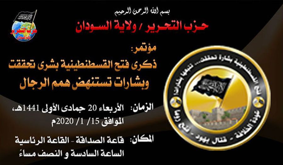 حزب التحرير/ ولاية السودان دعوة لحضور مؤتمر  (فتح القسطنطينية بشرى تحققت وبشريات تستنهض همم الرجال)