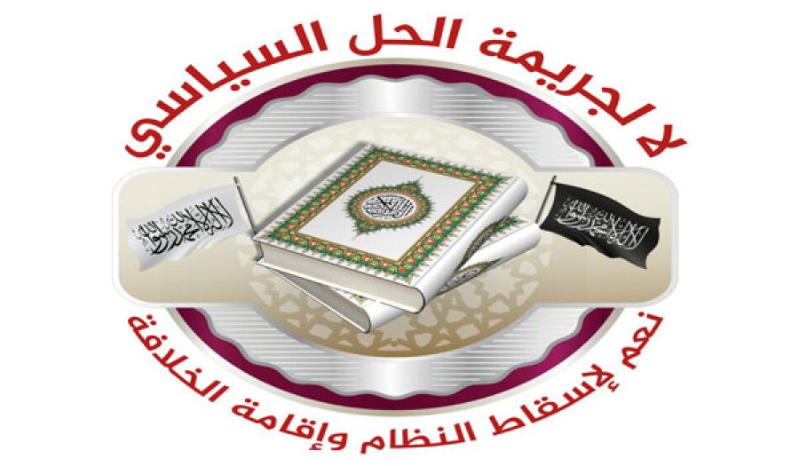 حزب التحرير/ ولاية سوريا  حملة "لا لجريمة الحل السياسي نعم لإسقاط النظام وإقامة الخلافة"